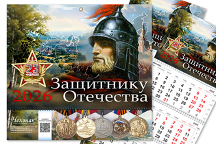 Квартальный календарь «Защитникам Отечества» на 2026 год