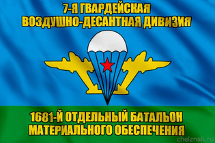 Флаг 1681-й отдельный батальон материального обеспечения