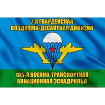 Флаг 185-я военно-транспортная авиационная эскадрилья