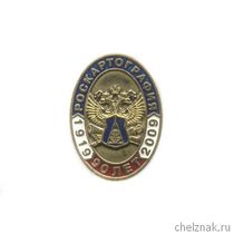 Знак «90 лет РОСКАРТОГРАФИИ»