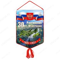 Вымпел «30 лет Российской Федерации»