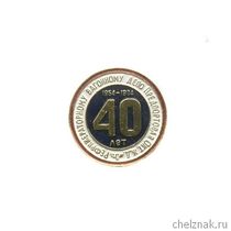 Значок «40 лет Рефрижираторному вагонному депо «Предпортовая» Окт. ЖД»