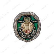 Знак «40 лет военной прокуратуре Наро-Фоминского гарнизона» с бланком удостоверения