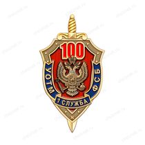 Знак «100 лет 1 службе УОТМ ФСБ России»