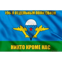 Флаг 196-й отдельный полк связи