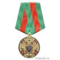 Медаль «95 лет ПС ФСБ РФ – 120 лет Пограничной страже России»
