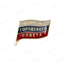 Знак «Депутат городского совета»