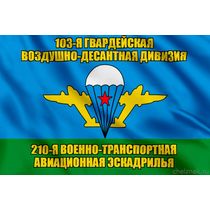 Флаг 210-я военно-транспортная авиационная эскадрилья