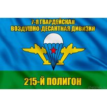 Флаг 215-й полигон