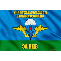 Флаг 21-я отдельная дшб в Закавказском ВО