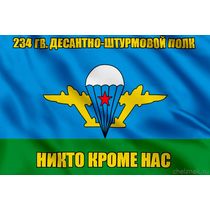 Флаг 234 гв. десантно-штурмовой полк