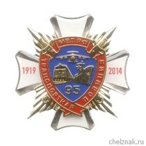 Знак «95 лет Транспортной полиции МВД РФ»
