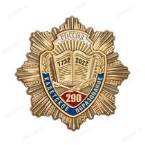 Знак «290 лет кадетскому образованию» с бланком удостоверения