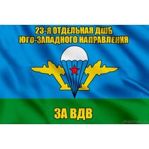 Флаг 23-я отдельная дшб Юго-западного направления