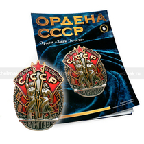 Орден «Знак Почета» №5, муляж