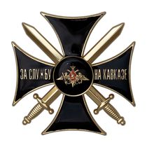 Знак «За службу на Кавказе» с бланком удостоверения