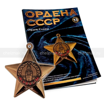 Орден Славы №13, муляж