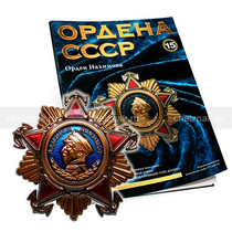 Орден Нахимова №15, муляж