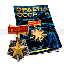 Орден «Мать-Героиня» №16, муляж
