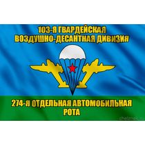Флаг 274-я отдельная автомобильная рота