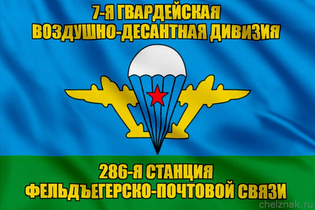 Флаг 286-я станция фельдъегерско-почтовой связи