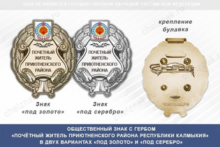 Общественный знак «Почётный житель Приютненского района Республики Калмыкия»