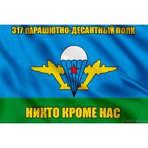 Флаг 317 парашютно-десантный полк