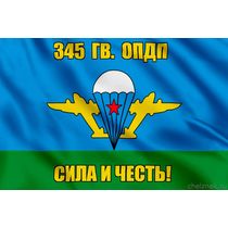 Флаг 345 гв. Сила и честь