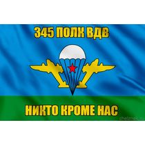 Флаг 345 Полк ВДВ