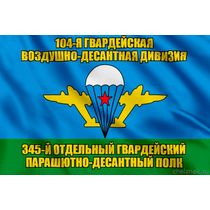 Флаг 345-й отдельный гвардейский парашютно-десантный полк