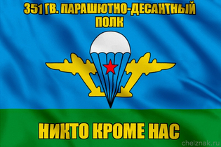 Флаг 351 гв. парашютно-десантный полк