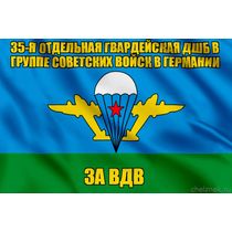 Флаг 35-я отдельная гвардейская дшб