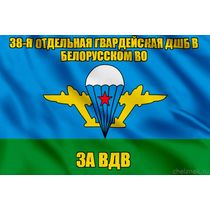 Флаг 38-я отдельная гвардейская дшб в Белорусском ВО