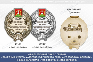 Общественный знак «Почётный житель Матвеево-Курганского района Ростовской области»