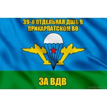 Флаг 39-я отдельная дшб в Прикарпатском ВО