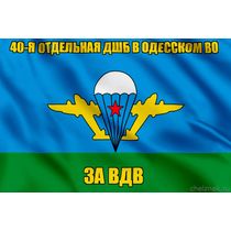 Флаг 40-я отдельная дшб в Одесском ВО