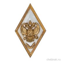 Квалификационный знак (ромб) «Об окончании с отличием Военной академии Генштаба ВС РФ»