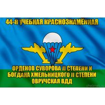Флаг 44-я учебная Краснознамённая