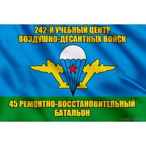 Флаг 45-й ремонтно-восстановительный батальон