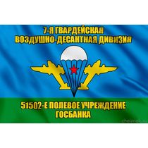 Флаг 51502-е полевое учреждение госбанка