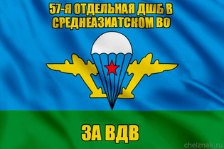 Флаг 57-я отдельная дшб в Среднеазиатском ВО
