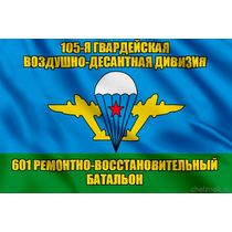 Флаг 601-й отдельный ремонтно-восстановительный батальон
