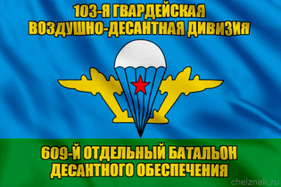 Флаг 609-й отдельный батальон десантного обеспечения