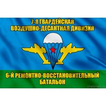 Флаг 6-й ремонтно-восстановительный батальон