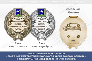 Общественный знак «Почётный житель Кожевниковского района Томской области»
