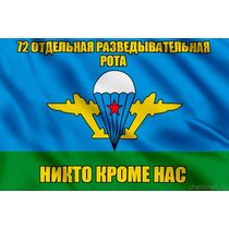 Флаг 72 Отдельная разведывательная рота