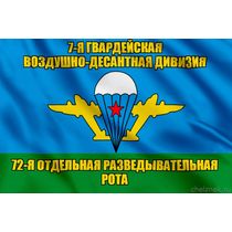 Флаг 72-я отдельная разведывательная рота