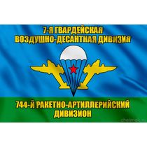 Флаг 744-й ракетно-артиллерийский дивизион
