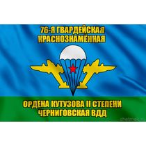 Флаг 76-я гвардейская Краснознамённая