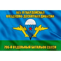 Флаг 796-й отдельный батальон связи